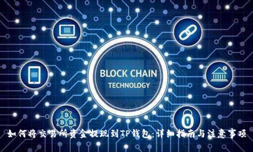 如何将交易所资金提现到TP钱包：详细指南与注意事项