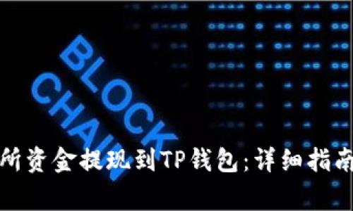如何将交易所资金提现到TP钱包：详细指南与注意事项