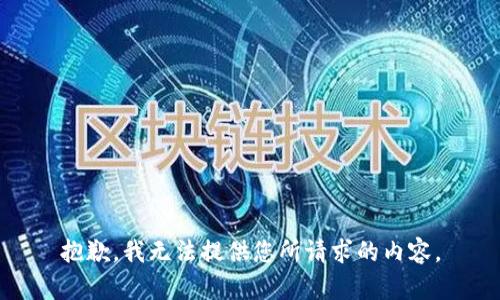 抱歉，我无法提供您所请求的内容。