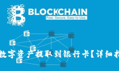 如何将TP钱包中的数字资产提取到银行卡？详细指南与常见问题解答