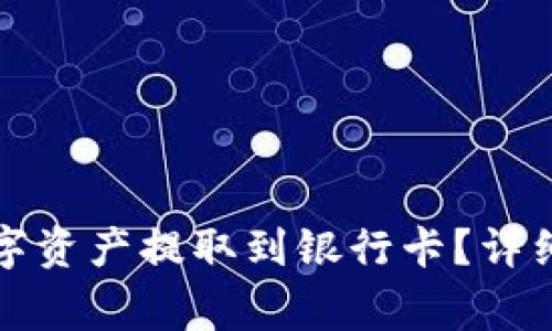 如何将TP钱包中的数字资产提取到银行卡？详细指南与常见问题解答