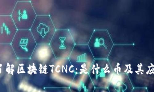  深入了解区块链TCNC：是什么币及其应用前景