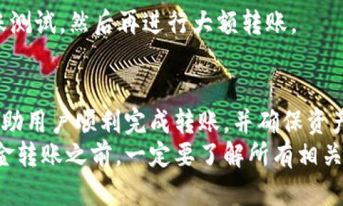   如何将数字资产从交易所转移到TP钱包的详细指南 / 
 guanjianci 数字资产, 交易所, TP钱包, 转账 /guanjianci 

引言
在如今数字货币交易日益普及的时代，越来越多的人开始关注并使用数字资产。而在进行交易时，选择合适的钱包进行安全存储显得尤为重要。TP钱包作为一款多功能的多链数字资产钱包，因其用户友好的界面和强大的功能而受到广泛欢迎。本文将详细介绍如何将数字资产从交易所转移至TP钱包，并提供相关注意事项和常见问题解答。

为什么选择TP钱包？
在深入探讨如何从交易所转账到TP钱包之前，我们首先要了解TP钱包本身的优势。TP钱包支持多种主流加密货币，用户可以通过它实现便捷的数字资产管理。它具有以下几大特点：
ul
    listrong安全性：/strongTP钱包采用了多重加密技术，保障用户的资产安全。/li
    listrong易用性：/strongTP钱包的界面设计友好，无论是新手还是资深用户均易上手。/li
    listrong多种功能：/strong除了存储和转账，TP钱包还支持DeFi、NFT等多种功能，满足用户多样化的需求。/li
    listrong社区支持：/strongTP钱包拥有强大的社区支持，可以及时解决用户的问题。/li
/ul

从交易所转账到TP钱包的基本步骤
将数字资产从交易所转移到TP钱包的步骤其实并不复杂。以下是详细的操作流程：

h41. 创建TP钱包账户/h4
如果你还没有TP钱包账户，需要先下载TP钱包的应用程序并进行注册。在注册时，系统会提示你设置一个安全密码，并生成密钥。在设置密码和密钥时务必要谨慎，确保信息安全。

h42. 找到交易所的资金提现页面/h4
登录你使用的交易所，找到你的资产管理页面，然后点击“提现”或者“提币”选项。每个交易所的界面设计略有不同，但通常都可以找到相关的选项。

h43. 输入TP钱包地址/h4
在提现页面，你需要输入TP钱包的地址。可以在TP钱包应用中找到这个地址，通常以“0x”开头，确保复制完整，避免出现错误。

h44. 输入提现金额与验证码/h4
在确认地址无误后，输入你想要转移的金额，并根据交易所的要求输入验证码。验证码通常会以短信或邮件的形式发送给你，用以确认身份。

h45. 提交申请并等待确认/h4
完成以上步骤后，提交提现申请。不同的交易所处理时间有所不同，通常在几分钟到几个小时不等。在此期间，你可以在TP钱包的“资产”页面中观察到资金的到账情况。

转账时的注意事项
在从交易所转账到TP钱包的过程中，有几个注意事项需要特别留意：

ul
    listrong确认地址：/strong确保TP钱包地址的准确性非常重要，建议复制粘贴，避免手动输入错误。/li
    listrong转账费用：/strong转账会产生网络交易费用，提前了解这些费用，并确认账户中有足够的余额以支付费用。/li
    listrong安全性：/strong在进行提现前，建议开启双重认证，以确保账户安全。/li
    listrong网络状况：/strong在网络状况良好的情况下进行转账，以避免出现延迟。/li
/ul

常见问题解答

h41. 如果我在转账过程中输入了错误的TP钱包地址怎么办？/h4
输入错误的TP钱包地址是一个非常普遍的错误，很可能导致资金的永久丢失。因为大多数区块链转账一旦完成便无法撤回，所以在发送资金之前一定要仔细检查钱包地址的正确性。如果你发现错误，可以尽快联系交易所的客服，询问是否有可能恢复资金，但大多数情况下是无法恢复的。
为了防止此类情况发生，建议在钱包和交易所之间保持良好的记录，使用邮件或快捷方式来存储重要信息。此外，建议在第一次转移小额资金进行测试，确认无误后再进行大的资金转移。

h42. 提现后我的资金为何还未到达TP钱包？/h4
提现后未到达TP钱包的原因可能有多种：
ul
    listrong处理时间：/strong不同交易所的提现处理时间不同，建议查看交易所的具体说明，以了解资金到账所需的时间。/li
    listrong区块链网络拥堵：/strong有时由于网络拥堵，转账可能会延迟。用户可以在区块链浏览器上查询交易状态。/li
    listrong交易所的错误：/strong如果交易所处理出现问题，用户可以联系交易所客服进行询问。/li
/ul
在遇到任何问题时，保持耐心并采取积极措施寻找解决方案是非常关键的。在等待资金到账的过程中，查看相关交易记录键入的信息，以确保没有错误。

h43. 使用TP钱包安全吗？/h4
TP钱包在安全性方面采取了很多措施。它采用了多重加密技术，使得资金和个人信息得不到未经授权的访问。同时，用户也需要对自己的账户安全负责，例如使用强密码，避免公共网络进行操作等。
为了进一步增强安全性，用户应该开启双重认证，并定期更新密码。此外，避免将钱包密钥或助记词分享给他人，确保私密信息的安全。

h44. TP钱包支持哪些交易所提现？/h4
TP钱包支持多种主要数字资产和交易所的提现。具体来说，用户可以将主流币种（如比特币、以太坊等）从绝大多数主流交易所（如币安、火币、OKEx等）转入TP钱包。为了更好地了解支持的交易所，请访问TP钱包的官方网站或者查看最新的社区公告。
在选择交易所进行提现时，用户还应该关注交易所的信誉和用户评价，以确保获得最佳的服务体验。

h45. 我可以从多个交易所转移资金到TP钱包吗？/h4
是的，用户可以从多个交易所将资金转移到TP钱包。TP钱包可以同时支持多个资产，用户只需确保在每个交易所中正确定义提款地址即可。
不过，建议用户在同时进行多笔转账时，确保每笔转账都在正确的帐户地址和金额下进行，以防出现错误。尤其是在转账规模较大时，建议先进行小额转账测试，然后再进行大额转账。

结论
将数字资产从交易所转移到TP钱包的过程并不复杂，只需几个简单步骤。然而，安全性和准确性是至关重要的。希望本文提供的详细指南和问题解答能帮助用户顺利完成转账，并确保资产安全。
选择一个可靠的钱包存储数字资产是每个投资者必须考虑的因素。TP钱包凭借其用户友好的界面和强大的功能，成为了众多用户的首选。在进行任何资金转账之前，一定要了解所有相关的安全措施和注意事项，以确保资产的安全和完整性。