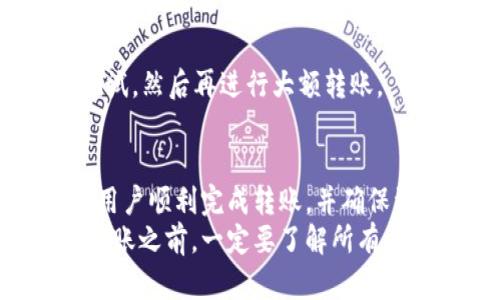   如何将数字资产从交易所转移到TP钱包的详细指南 / 
 guanjianci 数字资产, 交易所, TP钱包, 转账 /guanjianci 

引言
在如今数字货币交易日益普及的时代，越来越多的人开始关注并使用数字资产。而在进行交易时，选择合适的钱包进行安全存储显得尤为重要。TP钱包作为一款多功能的多链数字资产钱包，因其用户友好的界面和强大的功能而受到广泛欢迎。本文将详细介绍如何将数字资产从交易所转移至TP钱包，并提供相关注意事项和常见问题解答。

为什么选择TP钱包？
在深入探讨如何从交易所转账到TP钱包之前，我们首先要了解TP钱包本身的优势。TP钱包支持多种主流加密货币，用户可以通过它实现便捷的数字资产管理。它具有以下几大特点：
ul
    listrong安全性：/strongTP钱包采用了多重加密技术，保障用户的资产安全。/li
    listrong易用性：/strongTP钱包的界面设计友好，无论是新手还是资深用户均易上手。/li
    listrong多种功能：/strong除了存储和转账，TP钱包还支持DeFi、NFT等多种功能，满足用户多样化的需求。/li
    listrong社区支持：/strongTP钱包拥有强大的社区支持，可以及时解决用户的问题。/li
/ul

从交易所转账到TP钱包的基本步骤
将数字资产从交易所转移到TP钱包的步骤其实并不复杂。以下是详细的操作流程：

h41. 创建TP钱包账户/h4
如果你还没有TP钱包账户，需要先下载TP钱包的应用程序并进行注册。在注册时，系统会提示你设置一个安全密码，并生成密钥。在设置密码和密钥时务必要谨慎，确保信息安全。

h42. 找到交易所的资金提现页面/h4
登录你使用的交易所，找到你的资产管理页面，然后点击“提现”或者“提币”选项。每个交易所的界面设计略有不同，但通常都可以找到相关的选项。

h43. 输入TP钱包地址/h4
在提现页面，你需要输入TP钱包的地址。可以在TP钱包应用中找到这个地址，通常以“0x”开头，确保复制完整，避免出现错误。

h44. 输入提现金额与验证码/h4
在确认地址无误后，输入你想要转移的金额，并根据交易所的要求输入验证码。验证码通常会以短信或邮件的形式发送给你，用以确认身份。

h45. 提交申请并等待确认/h4
完成以上步骤后，提交提现申请。不同的交易所处理时间有所不同，通常在几分钟到几个小时不等。在此期间，你可以在TP钱包的“资产”页面中观察到资金的到账情况。

转账时的注意事项
在从交易所转账到TP钱包的过程中，有几个注意事项需要特别留意：

ul
    listrong确认地址：/strong确保TP钱包地址的准确性非常重要，建议复制粘贴，避免手动输入错误。/li
    listrong转账费用：/strong转账会产生网络交易费用，提前了解这些费用，并确认账户中有足够的余额以支付费用。/li
    listrong安全性：/strong在进行提现前，建议开启双重认证，以确保账户安全。/li
    listrong网络状况：/strong在网络状况良好的情况下进行转账，以避免出现延迟。/li
/ul

常见问题解答

h41. 如果我在转账过程中输入了错误的TP钱包地址怎么办？/h4
输入错误的TP钱包地址是一个非常普遍的错误，很可能导致资金的永久丢失。因为大多数区块链转账一旦完成便无法撤回，所以在发送资金之前一定要仔细检查钱包地址的正确性。如果你发现错误，可以尽快联系交易所的客服，询问是否有可能恢复资金，但大多数情况下是无法恢复的。
为了防止此类情况发生，建议在钱包和交易所之间保持良好的记录，使用邮件或快捷方式来存储重要信息。此外，建议在第一次转移小额资金进行测试，确认无误后再进行大的资金转移。

h42. 提现后我的资金为何还未到达TP钱包？/h4
提现后未到达TP钱包的原因可能有多种：
ul
    listrong处理时间：/strong不同交易所的提现处理时间不同，建议查看交易所的具体说明，以了解资金到账所需的时间。/li
    listrong区块链网络拥堵：/strong有时由于网络拥堵，转账可能会延迟。用户可以在区块链浏览器上查询交易状态。/li
    listrong交易所的错误：/strong如果交易所处理出现问题，用户可以联系交易所客服进行询问。/li
/ul
在遇到任何问题时，保持耐心并采取积极措施寻找解决方案是非常关键的。在等待资金到账的过程中，查看相关交易记录键入的信息，以确保没有错误。

h43. 使用TP钱包安全吗？/h4
TP钱包在安全性方面采取了很多措施。它采用了多重加密技术，使得资金和个人信息得不到未经授权的访问。同时，用户也需要对自己的账户安全负责，例如使用强密码，避免公共网络进行操作等。
为了进一步增强安全性，用户应该开启双重认证，并定期更新密码。此外，避免将钱包密钥或助记词分享给他人，确保私密信息的安全。

h44. TP钱包支持哪些交易所提现？/h4
TP钱包支持多种主要数字资产和交易所的提现。具体来说，用户可以将主流币种（如比特币、以太坊等）从绝大多数主流交易所（如币安、火币、OKEx等）转入TP钱包。为了更好地了解支持的交易所，请访问TP钱包的官方网站或者查看最新的社区公告。
在选择交易所进行提现时，用户还应该关注交易所的信誉和用户评价，以确保获得最佳的服务体验。

h45. 我可以从多个交易所转移资金到TP钱包吗？/h4
是的，用户可以从多个交易所将资金转移到TP钱包。TP钱包可以同时支持多个资产，用户只需确保在每个交易所中正确定义提款地址即可。
不过，建议用户在同时进行多笔转账时，确保每笔转账都在正确的帐户地址和金额下进行，以防出现错误。尤其是在转账规模较大时，建议先进行小额转账测试，然后再进行大额转账。

结论
将数字资产从交易所转移到TP钱包的过程并不复杂，只需几个简单步骤。然而，安全性和准确性是至关重要的。希望本文提供的详细指南和问题解答能帮助用户顺利完成转账，并确保资产安全。
选择一个可靠的钱包存储数字资产是每个投资者必须考虑的因素。TP钱包凭借其用户友好的界面和强大的功能，成为了众多用户的首选。在进行任何资金转账之前，一定要了解所有相关的安全措施和注意事项，以确保资产的安全和完整性。