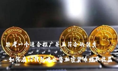 思考一个适合推广并且符合的优秀

 如何在TP钱包中出售加密货币赚取收益