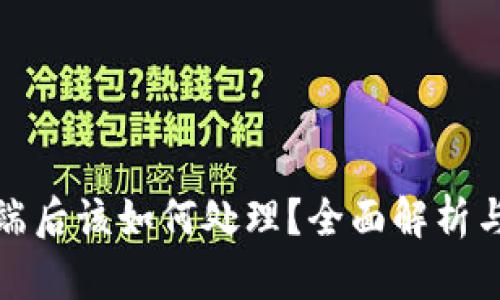 TP钱包被端后该如何处理？全面解析与解决方案