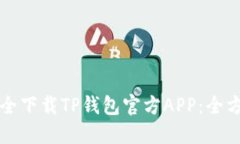如何安全下载TP钱包官方APP：全方位指南