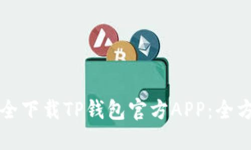 如何安全下载TP钱包官方APP：全方位指南