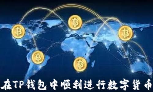 
如何在TP钱包中顺利进行数字货币兑换