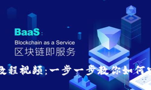 : tp钱包下载教程视频：一步一步教你如何安全安装与使用