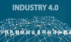 TP钱包转账到交易所的详细指南