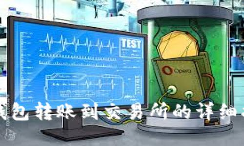 TP钱包转账到交易所的详细指南