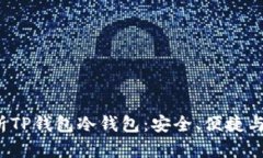 (全面解析TP钱包冷钱包：安全、便捷与新手指南