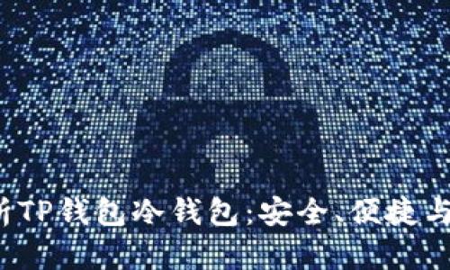 (全面解析TP钱包冷钱包：安全、便捷与新手指南
