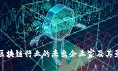 探讨区块链行业的杰出企业家及其影响力