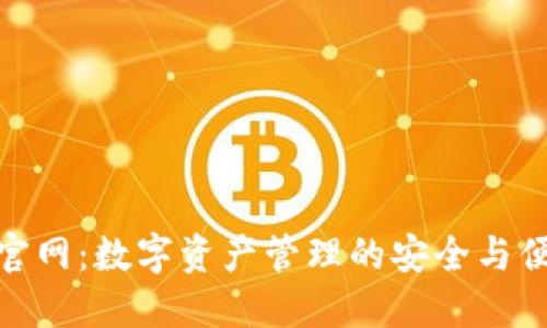 tP钱包官网：数字资产管理的安全与便利之选