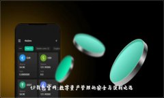 tP钱包官网：数字资产管理的安全与便利之选