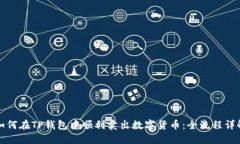 如何在TP钱包中顺利卖出数字货币：全流程详解