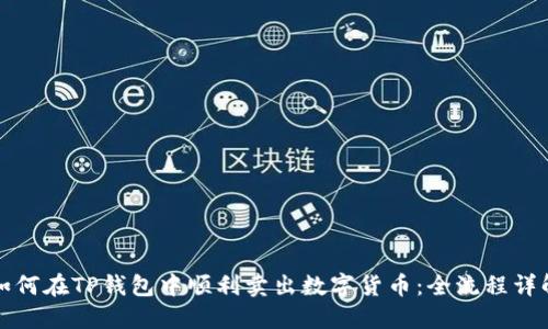 如何在TP钱包中顺利卖出数字货币：全流程详解