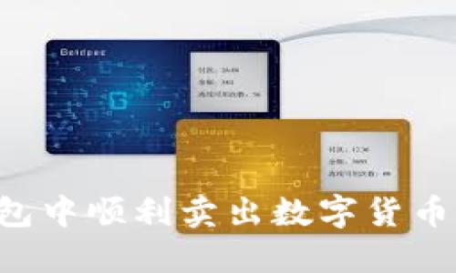 如何在TP钱包中顺利卖出数字货币：全流程详解
