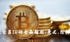 区块链交易ID的全面解析：意义、结构与应用
