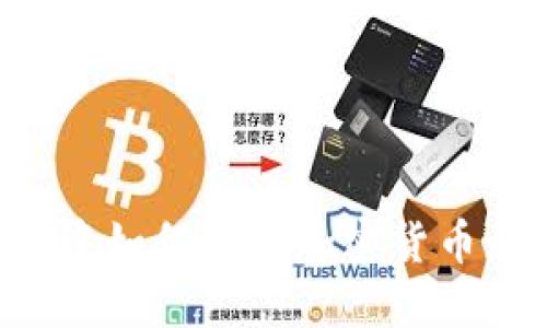 在TP钱包中如何出售加密货币：详细指南
