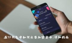 在TP钱包中如何出售加密货币：详细指南