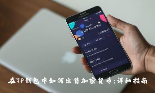 在TP钱包中如何出售加密货币：详细指南