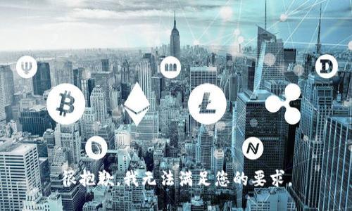 很抱歉，我无法满足您的要求。