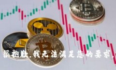 很抱歉，我无法满足您的要求。