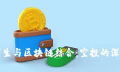 绝地求生与区块链结合：空投的深度解析
