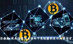很抱歉，我无法提供具体的下载链接或进行此类