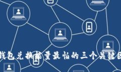 TP钱包兑换能量最怕的三个关键因素