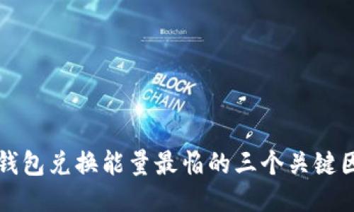 TP钱包兑换能量最怕的三个关键因素