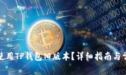 如何获取和使用TP钱包旧版本？详细指南与常见问题解答