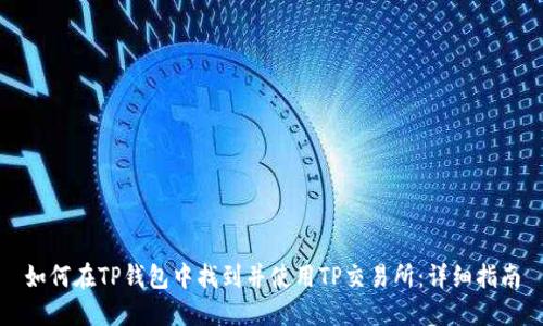 如何在TP钱包中找到并使用TP交易所：详细指南