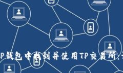 如何在TP钱包中找到并使用TP交易所：详细指南