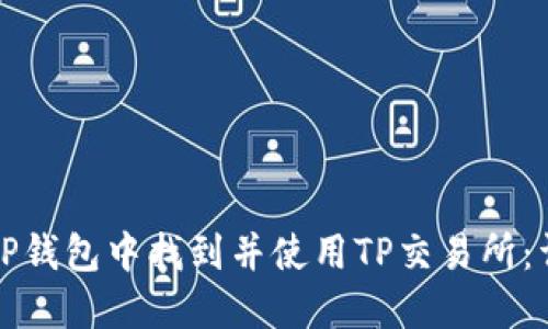 如何在TP钱包中找到并使用TP交易所：详细指南