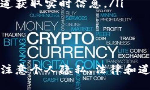 如何使用TP钱包观察他人的钱包地址？完整指南与技巧

keywordsTP钱包, 观察钱包, 加密货币, 区块链分析/keywords

引言
随着区块链技术的快速发展，加密货币已经成为越来越多投资者和日常用户关注的焦点。TP钱包作为一款热门的数字资产管理工具，不仅支持多种加密货币的存储和管理，还具备一些实用的功能，比如观察别人的钱包。了解如何在TP钱包中观察他人的钱包地址有助于进行投资决策和市场分析。

TP钱包简介
TP钱包是一款多链数字资产钱包，支持比特币、以太坊、币安智能链等多个区块链上的资产。用户可以通过这款钱包管理自己的加密货币，同时也可以进行代币交易、参与区块链项目等。TP钱包还具备去中心化应用（DApp）的访问功能，用户可在钱包内直接使用各种区块链应用。

观察他人钱包地址的重要性
观察他人的钱包地址可以帮助用户了解市场动向、追踪大户交易、分析竞争对手的投资策略等。通过分析他人的交易记录和资产变动，用户可以获得趋势感知，这对于决策投资非常重要。尤其是在波动性较大的加密市场，及时获取他人投资动态可能会对个人资产管理产生积极的影响。

如何在TP钱包中观察他人的钱包地址
观察他人钱包地址的操作相对简单，以下是具体步骤：
ol
  listrong下载安装TP钱包：/strong如果还没有安装TP钱包，可以在各大应用商店中搜索“TP钱包”并下载。/li
  listrong打开TP钱包：/strong安装完成后，打开应用，创建或导入您的钱包。/li
  listrong找到观察钱包的功能：/strong在主界面或设置菜单中，寻找“地址查询”或“观察钱包”的选项。/li
  listrong输入目标钱包地址：/strong在观察钱包界面，输入您想要观察的加密货币钱包地址。/li
  listrong查看交易记录：/strong确认后，您将看到该钱包的交易记录、资产状态等信息。/li
/ol

如何理解钱包观察数据
在观察到他人钱包的数据后，用户需要具备一定的分析能力。常见的数据包括：
ul
  listrong交易频率：/strong用户的交易活跃程度，是否频繁买卖或长期持有。/li
  listrong资产组成：/strong该钱包内持有的不同加密货币的比例及种类。/li
  listrong交易金额：/strong每笔交易的金额，判断用户是大额投资者还是小额玩家。/li
/ul
通过分析这些数据，用户可以推测出该钱包持有者的投资策略、风险偏好等信息。

可能相关的问题
ol
  li如何确保输入钱包地址的准确性？/li
  li观察他人钱包是否侵犯隐私？/li
  li我能否通过钱包地址追踪到持有者的身份？/li
  li观察他人钱包有什么风险和注意事项？/li
  li还有哪些工具可以用来观察钱包？/li
/ol

如何确保输入钱包地址的准确性？
输入钱包地址的准确性是观察钱包的第一步。因为区块链技术的特性，一旦地址输入错误，将找不到对应的钱包。以下是确保输入准确性的几个建议：
ul
  listrong复制粘贴：/strong尽量通过复制粘贴的方式输入钱包地址，这样可以避免手动输入时出现的错误。/li
  listrong确认地址格式：/strong不同的加密货币有不同的地址格式，请确认您输入的地址与相应的币种匹配。例如，比特币地址通常以“1”和“3”开头，而以太坊地址则以“0x”开头。/li
  listrong通过多渠道检验：/strong如果可能的话，通过其他工具或网站验证钱包地址。确保多次确认，以增加准确性。/li
/ul
确保输入地址准确性虽然是个小细节，但却是观察他人钱包的关键。

观察他人钱包是否侵犯隐私？
在涉及隐私问题时，区块链的透明性是一个双刃剑。虽然区块链能让交易和钱包地址公开透明，但这也引发了很多关于隐私的问题。观察他人钱包的行为并不算违法，但需注意以下几点：
ul
  listrong钱包地址的公开性：/strong大多数情况下，钱包地址是公开的，任何人都可以查看与之相关的交易记录。这是区块链的公开透明性所塑造的特征。/li
  listrong个人信息无法关联：/strong仅通过一个钱包地址，无法直接得出持有者的身份信息。这个地址并不包含个人身份信息。/li
  listrong合法性与道德性：/strong尽管技术上可行，但在观察特定个体的钱包时，或许应该考虑道德因素，以免引发不必要的道德争议。/li
/ul
因此，观察他人钱包并不算侵犯隐私，但个人应谨慎对待相关信息的使用。

我能否通过钱包地址追踪到持有者的身份？
通过钱包地址直接追踪到持有者的身份是极具挑战性的。分布式账本技术并非完全匿名，但也不容易识别用户身份。以下是几点说明：
ul
  listrong地址与身份信息之间的脱节：/strong在传统金融中，银行账号与个人身份信息直接对应，但在区块链中，钱包地址是匿名的，不直接链接到某个个人。/li
  listrong需要联动数据：/strong在某些情况下，如果钱包地址与公众信息（如社交媒体、交易所实名认证数据）相网站绑定，可能可以推测出身份。但这种情况相对较少。/li
  listrong监测工具的存在：/strong一些区块链分析公司提供工具或服务，可以追踪大额交易和特定地址，从而间接推测出某些用户的行为，但这需要大量数据和工具，普通用户难以实现。/li
/ul
总的来说，通过钱包地址获取持有者身份的能力是有限的，这也保护了一定程度的用户隐私。

观察他人钱包有什么风险和注意事项？
尽管观察他人钱包有潜在的好处，但也存在一定的风险。用户在进行此类操作时应注意以下几点：
ul
  listrong误导信息的风险：/strong有些钱包可能会因市场波动不定，交易记录可能并不代表持有者的真实意图。用户需提高判断力，不要轻易跟风。/li
  listrong投资决策的不确定性：/strong观察他人钱包只是决策的一部分，用户还需要考虑其他市场因素和自身的投资策略。/li
  listrong法律和道德考量：/strong虽然观察钱包本身不违法，但若进一步的行为（如攻击、盗窃等）则属于犯罪活动。一定要遵守法律规定，保持良好道德标准。/li
/ul
用户在观察他人钱包时，应时刻保持警惕，以免受到不必要的风险影响。

还有哪些工具可以用来观察钱包？
除了TP钱包，市场上还有很多工具和服务可以用来观察和分析钱包。以下是一些常用的工具：
ul
  listrong区块链浏览器：/strong不同的区块链（如Etherscan、BscScan等）都有自己的区块链浏览器，可以直接查询到钱包的交易历史和资产状况。/li
  listrong加密资产分析工具：/strong一些专门的分析工具，如Dune Analytics、Nansen等，提供更深层次的数据分析，适合高级用户。/li
  listrong社区平台和社交媒体：/strongTwitter、Reddit等社交平台常常会有关于大户钱包特征和交易行为的讨论，可以通过这些渠道获取实时信息。/li
/ul
有了这些工具，用户可以更加灵活和全面地观察和分析他人的钱包地址。

结论
通过TP钱包观察他人钱包地址是一个便捷且有用的功能，可以帮助用户在加密货币市场中更好地做出投资决策。然而，用户在观察时应注意个人隐私、法律和道德等问题，同时提高自己的分析能力，以避免潜在风险。希望本文的指导能够帮助用户更好地理解和利用这一功能。