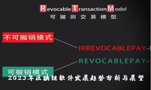2023年区块链软件发展趋势分析与展望