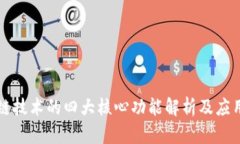 区块链技术的四大核心功能解析及应用前景