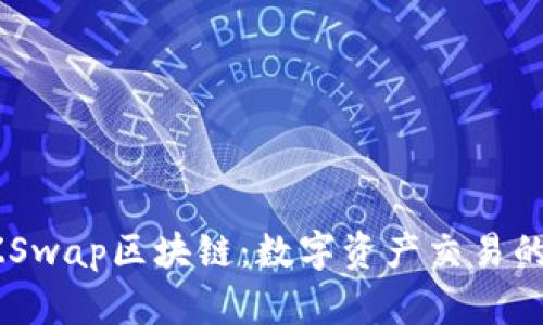 : DZSwap区块链：数字资产交易的未来
