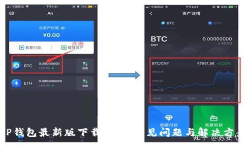:
TP钱包最新版下载指南：常见问题与解决方案