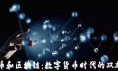 比特币和区块链：数字货币时代的双雄揭示