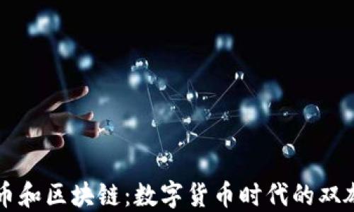 
比特币和区块链：数字货币时代的双雄揭示