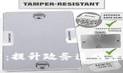 区块链政务网站：提升政务透明度与效率的新工