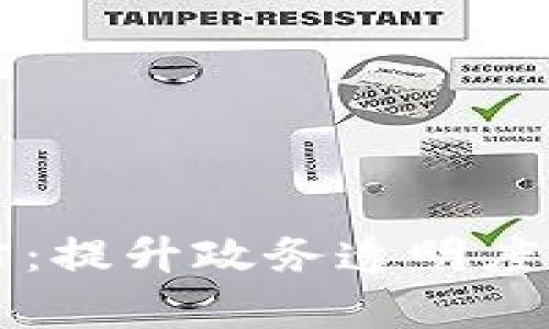区块链政务网站：提升政务透明度与效率的新工具