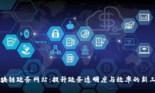 区块链政务网站：提升政务透明度与效率的新工具