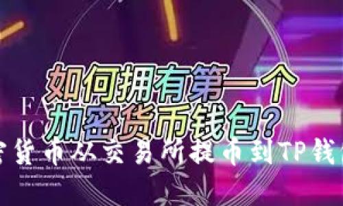 : 如何将加密货币从交易所提币到TP钱包的完整指南
