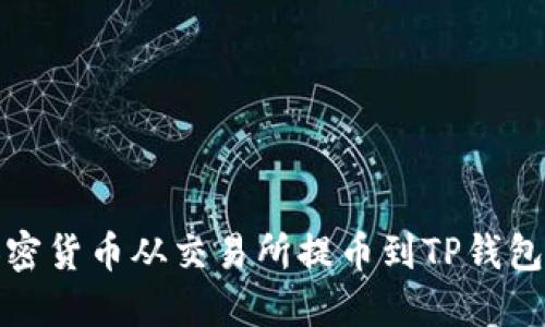 : 如何将加密货币从交易所提币到TP钱包的完整指南